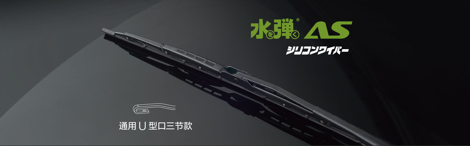 镀膜雨刷