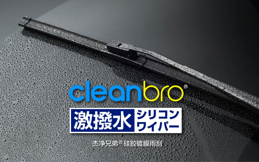 cleanbro雨刮器