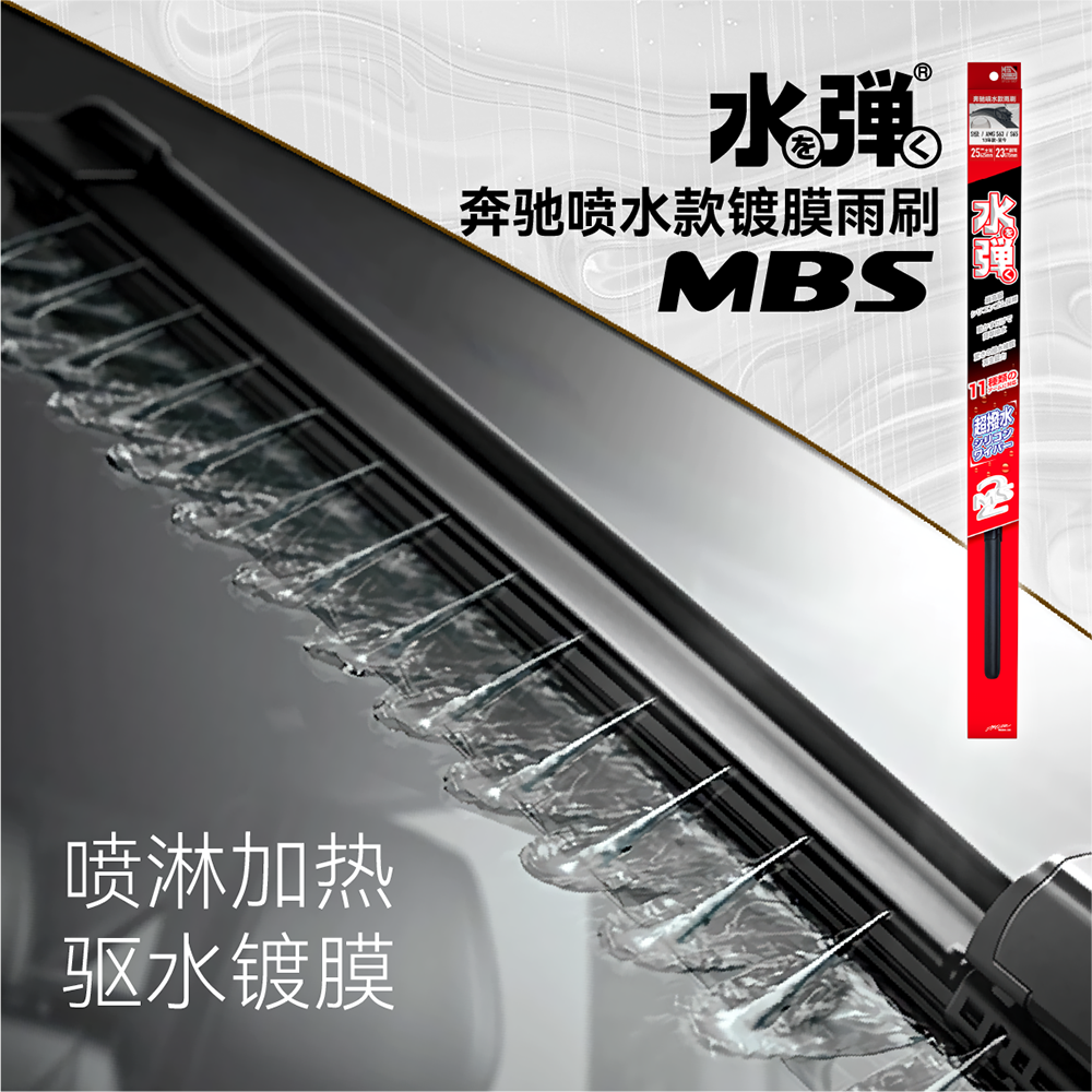 奔驰喷水款镀膜雨刷
